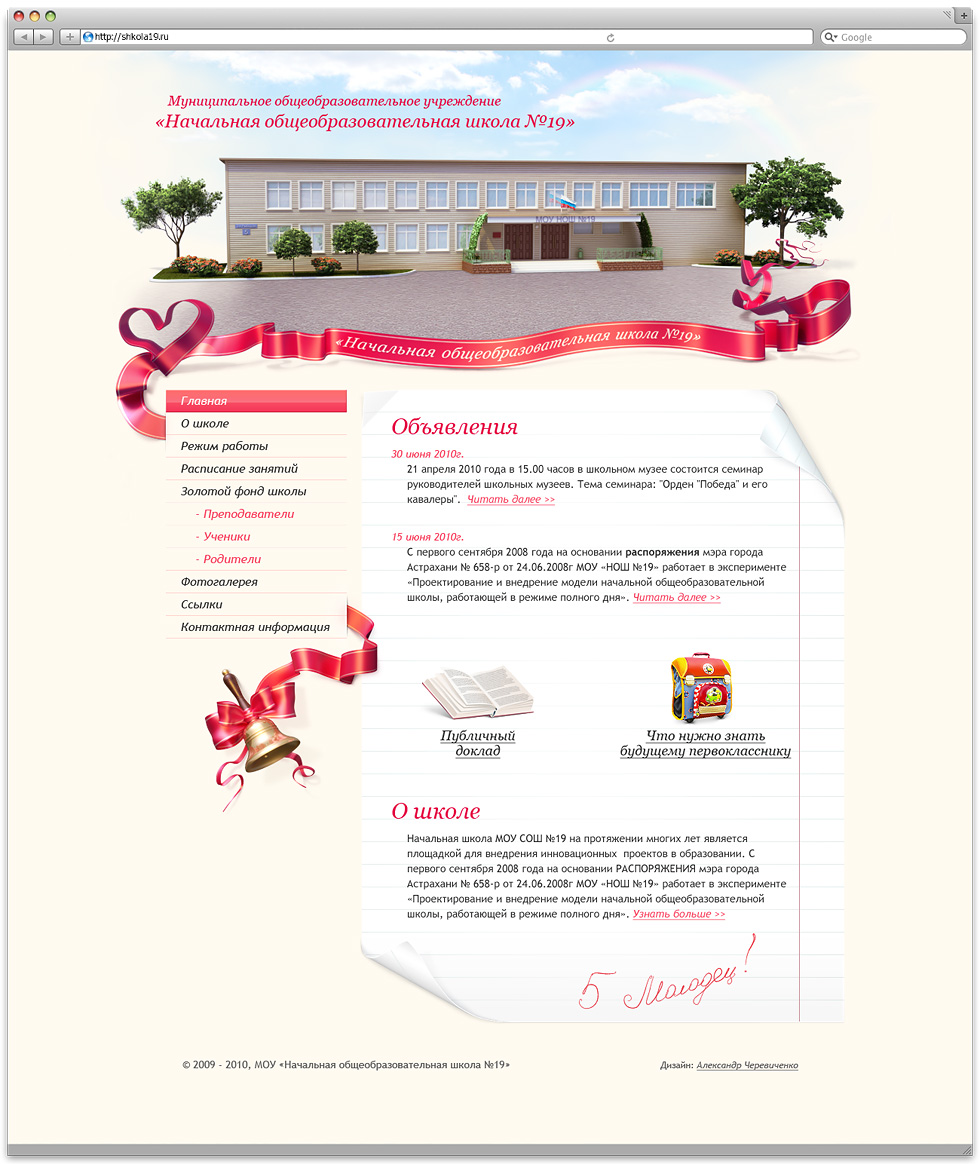 Разработка дизайна главной страницы сайта МОУ НОШ №19