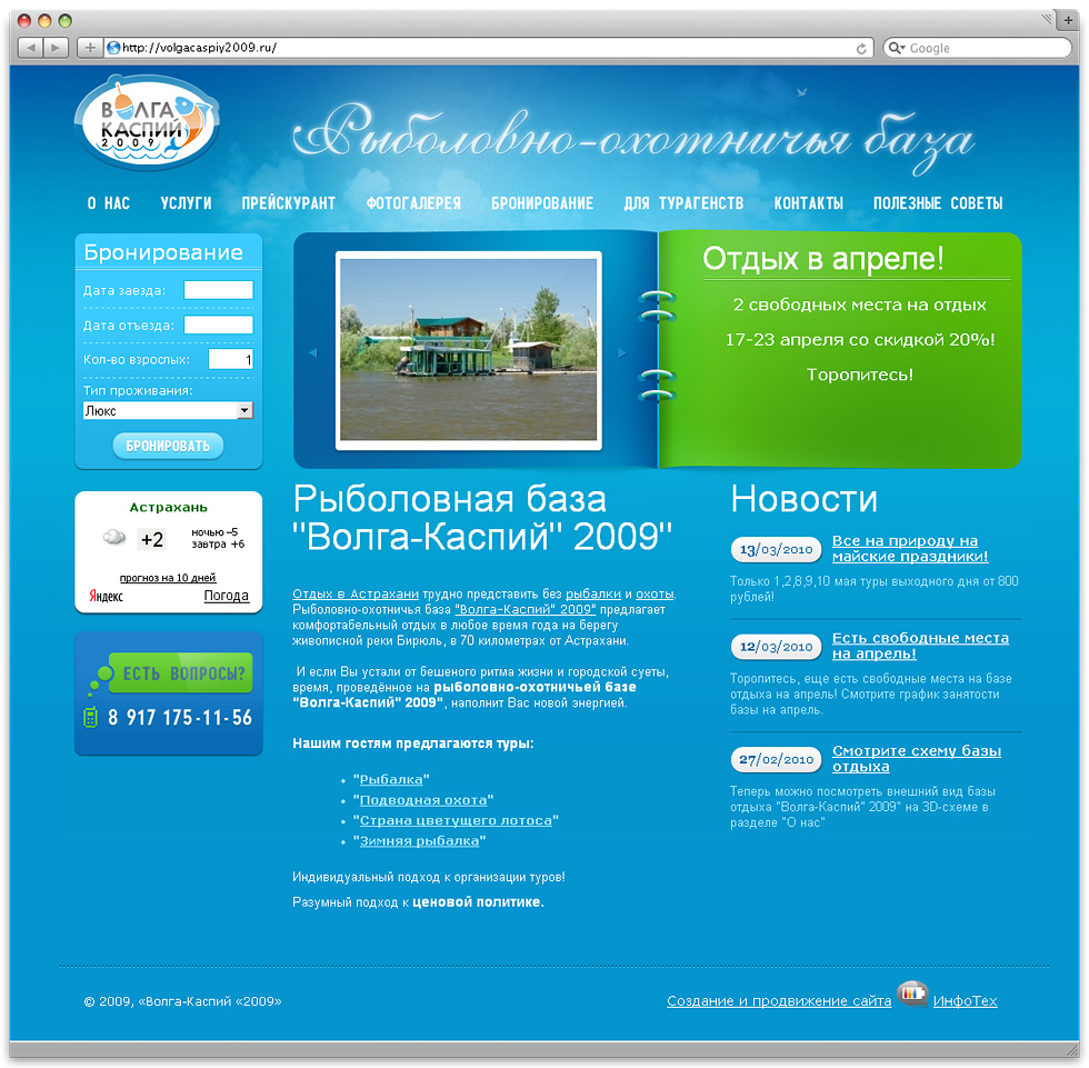 Доработка дизайн сайта рыболовной базы Волга-Каспий 2009
